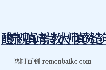 醴泉观真靖崇教大师真赞造句是什么意思的图片
